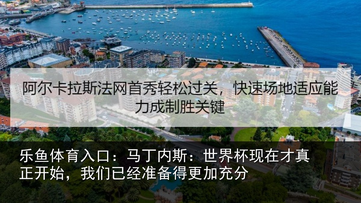 乐鱼体育入口：马丁相关情况真正相关情况得更加充分