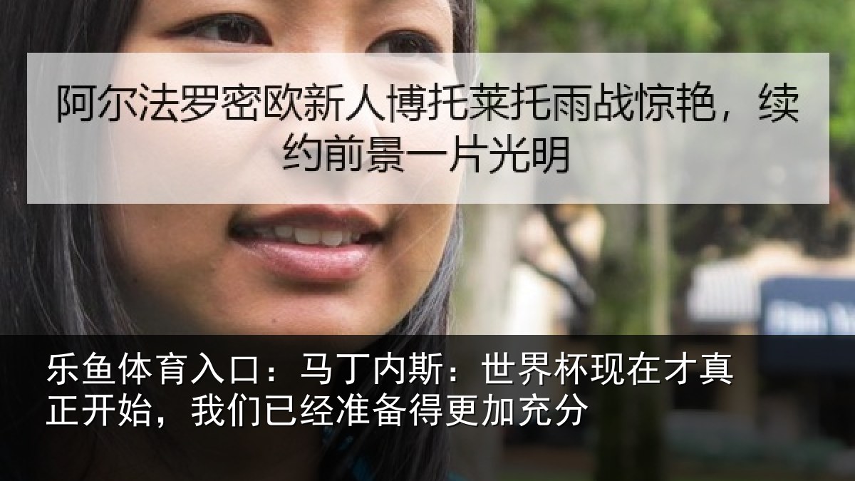 乐鱼体育入口：马丁相关情况真正相关情况得更加充分