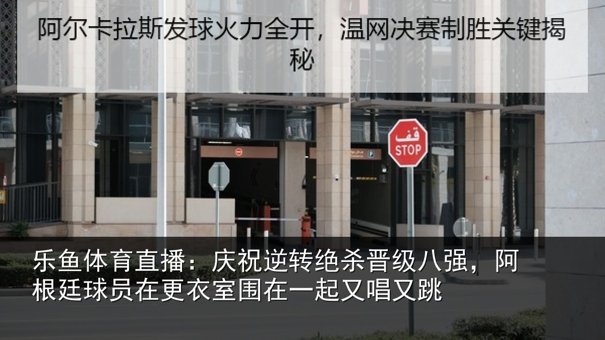 乐鱼体育直播：庆祝相关情况，阿根相关情况在一起又唱又跳