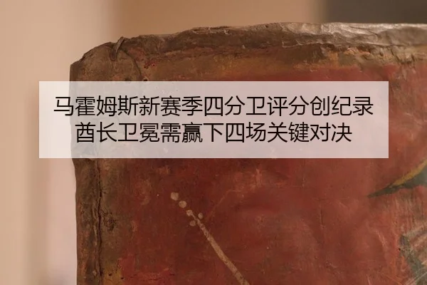 马霍姆斯新赛季四分卫评分创纪录 酋长卫冕需赢下四场关键对决