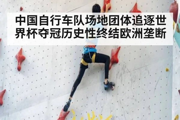 中国自行车队场地团体追逐世界杯夺冠历史性终结欧洲垄断
